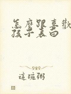 怎么跟喜欢的女孩子表白