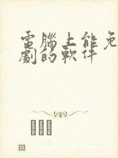 电脑上能免费追剧的软件