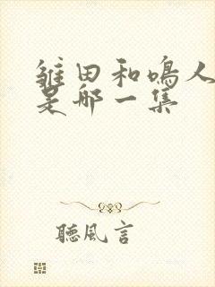 雏田和鸣人结婚是哪一集