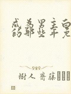 成为男主白月光的那些年免费阅读