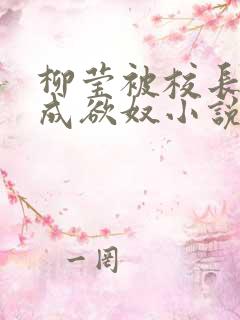 柳莹被校长调教成欲奴小说