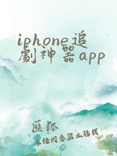 iphone追剧神器app