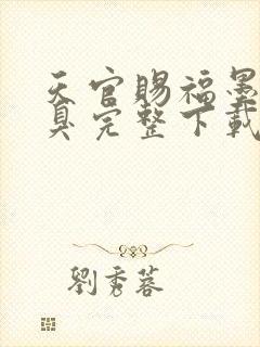 天官赐福墨香铜臭完整下载