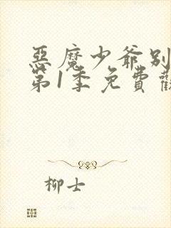 恶魔少爷别吻我第1季免费观看