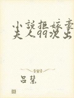 小说拒嫁豪门少夫人99次出逃