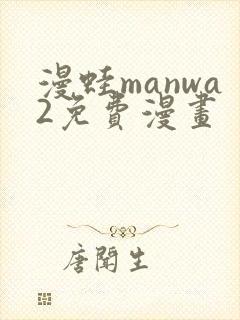 漫蛙manwa2免费漫画