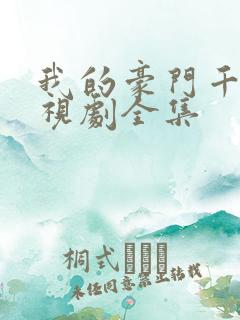 我的豪门千金电视剧全集