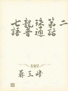 七龙珠第二部国语普通话