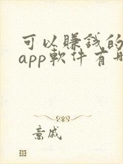 可以赚钱的画画app软件有哪些