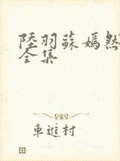 陆羽苏嫣然短剧全集