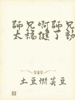 师兄啊师兄实在太稳健了动漫