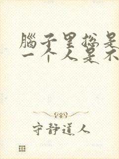 脑子里总是想着一个人是不是喜欢他