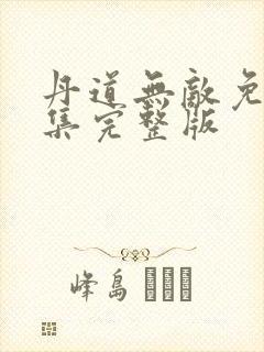 丹道无敌免费全集完整版