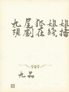 九尾狐姐姐传电视剧在线播放