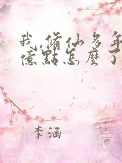 我,修仙多年强亿点怎么了短剧免费