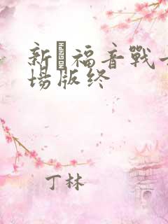 新·福音战士剧场版终