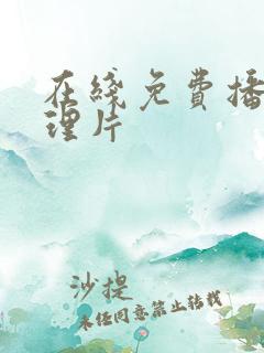 在线免费播放伦理片