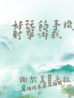 好玩的手机单机射击游戏