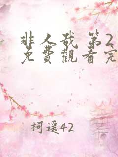 非人哉 第2季免费观看完整版在线全集