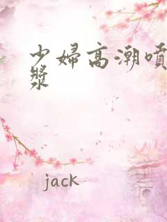 少妇高潮喷水白浆