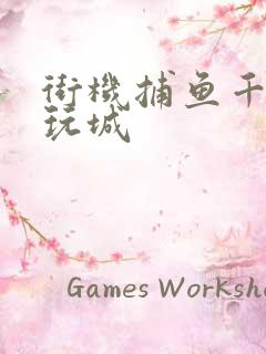 街机捕鱼千炮电玩城