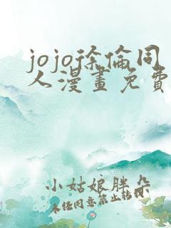 jojo徐伦同人漫画免费观看