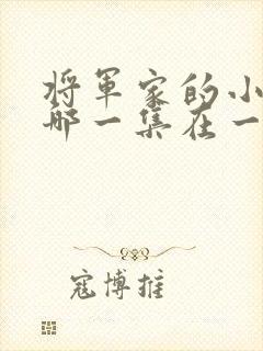 将军家的小娘子哪一集在一起