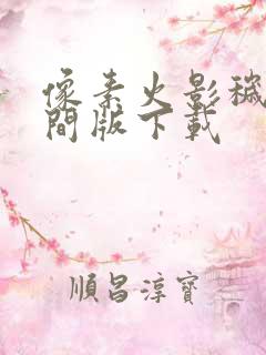 像素火影秽土柱间版下载