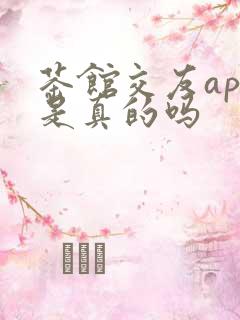 茶馆交友app是真的吗