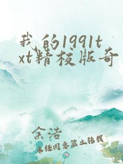 我的1991txt精校版奇书网