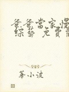 爸爸当家慢享季 综艺 免费观看