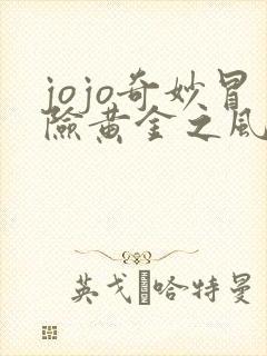 jojo奇妙冒险黄金之风主题曲