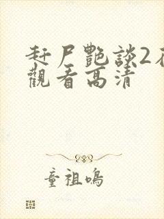 赶尸艳谈2在线观看高清