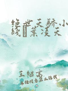 绝世天骄小说在线·叶凌天