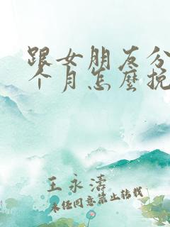 跟女朋友分手一个月怎么挽回