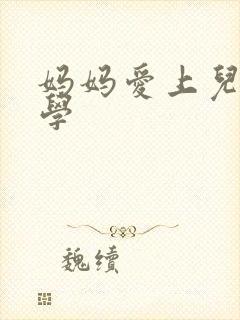 妈妈爱上儿子同学