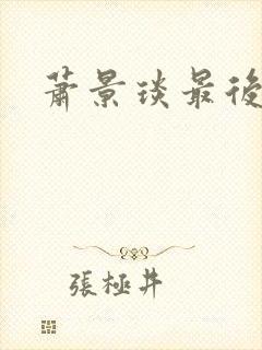 萧景琰最后结局