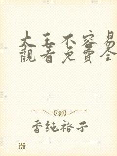 大王不容易在线观看免费全集