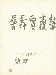 尿蛋白高对身体有什么损害