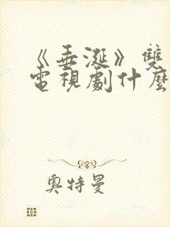 《垂涎》双男主电视剧什么时候播出