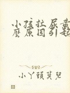 小孩拉尿黄是什么原因引起的