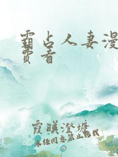 霸占人妻漫画免费看