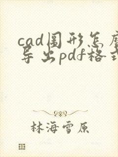 cad图形怎么导出pdf格式
