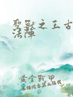 圣兽之王古代魔法阵