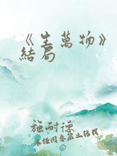 《生万物》原著结局