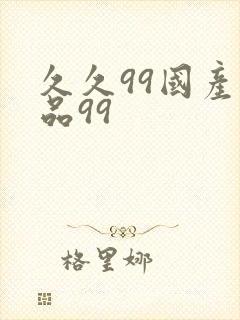 久久99国产精品99