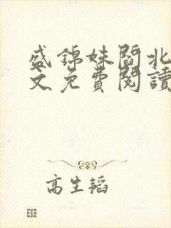 盛锦姝阎北铮全文免费阅读小说