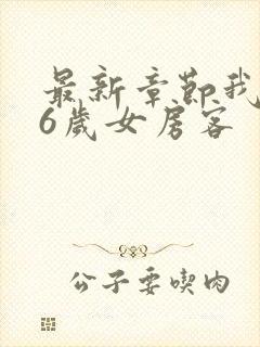 最新章节我的26岁女房客