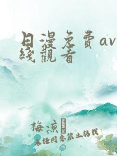 日漫免费av在线观看