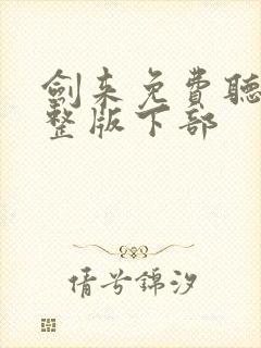 剑来免费听书完整版下部